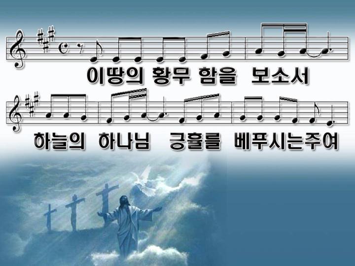 영어성경 영어찬양(영혼의 샘터) | 부흥 / 이 땅의 황무함을 보소서 파워포인트 Ppt 악보 - Daum 카페