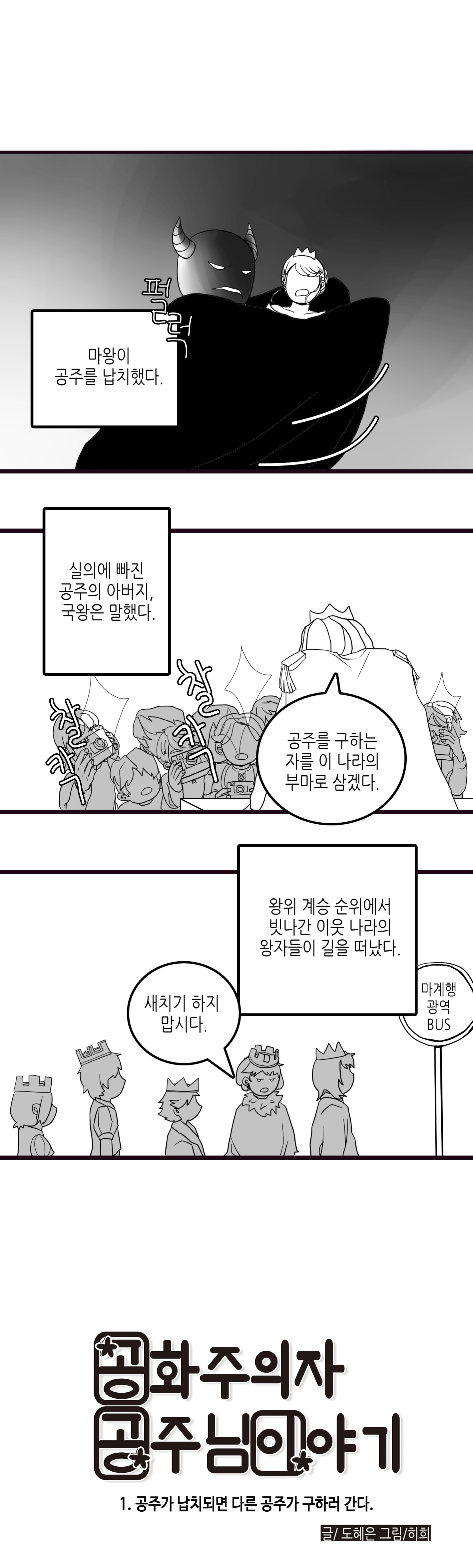 납치된 공주는 공주가 구한다 | Daum 웹툰