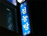 우신설농탕
