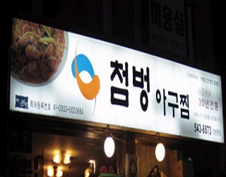 첨벙아구찜