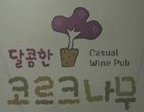 달콤한코르크나무