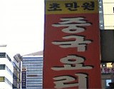 초만원