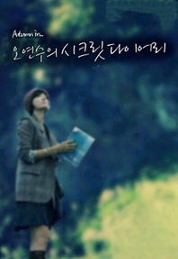오연수의 시크릿 다이어리
