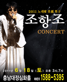 2011 조항조 콘서트 - 대전