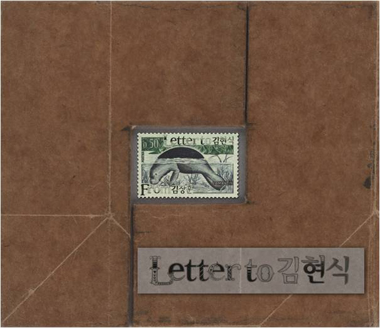 Letter to 김현식