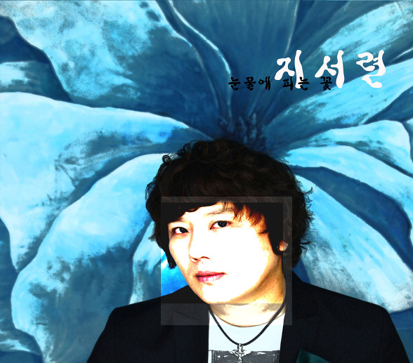 눈물에 피는 꽃