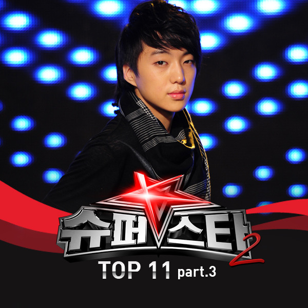 슈퍼스타K 2 Top11 Part.3