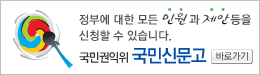 국민신문고 홈페이지 바로가기