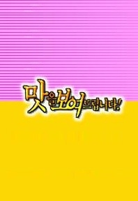 맛을 보여드립니다
