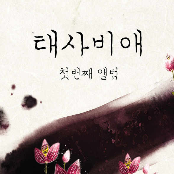 請태사비애가 (SIDE1)