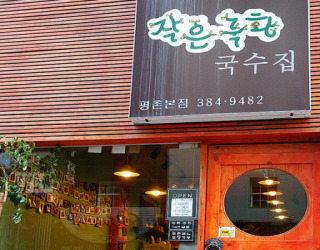 추억의국수집 이미지
