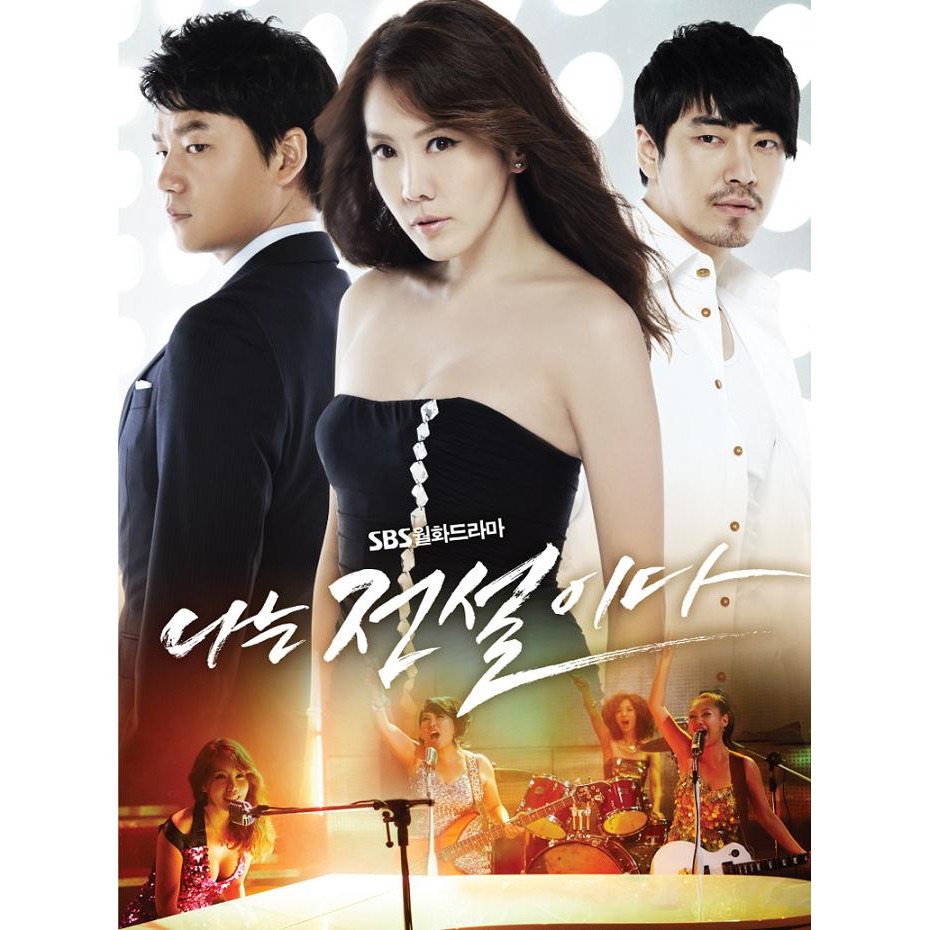 나는 전설이다 Part.2 (SBS 월화 드라마)