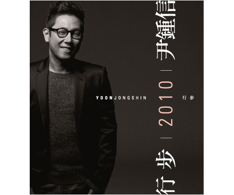 行步 2010 YOON JONG SHIN