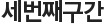 세번째구간