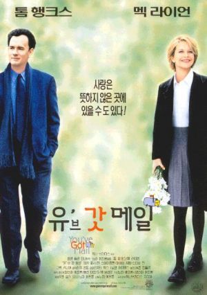 영화 <유브 갓 메일  You've got mail>, 그리고 오만과 편견, 크리스마스에 보기 좋은 영화, 톰 행크스와 맥 라이언의 젊은 시절