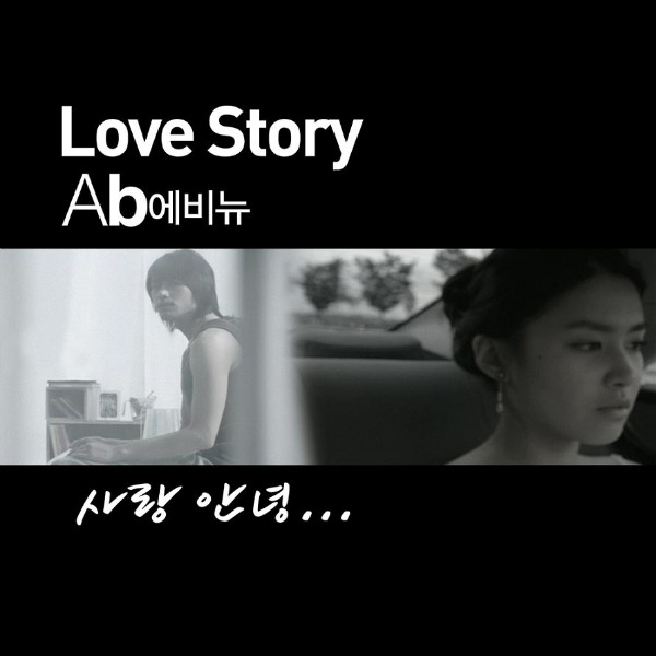 Love Story-사랑 안녕..