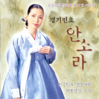 안소라 경기민요