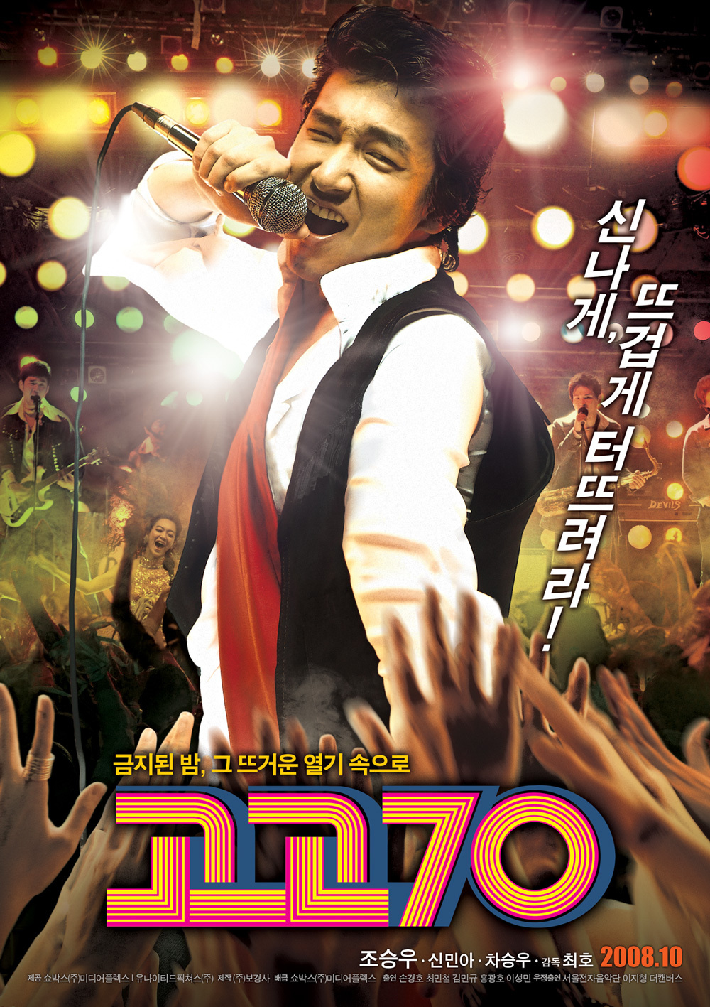 고고70(2008)