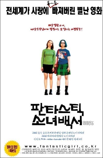 【영화 리뷰】판타스틱 소녀 백서 Ghost World, 2000