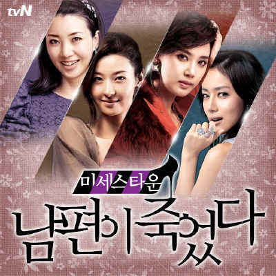 미세스타운 – 남편이 죽었다