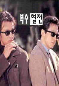 복수혈전