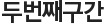 두번째구간