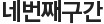 네번째구간