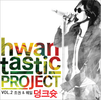 환타스틱 프로젝트 Vol. 2