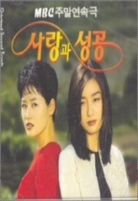 사랑과 성공