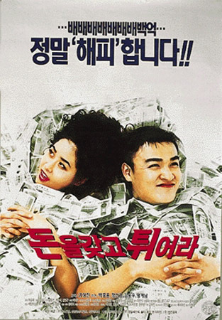 돈을 가지고 뛰쳐나가라 - 동원(...), 동원(...)...
