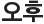 오후