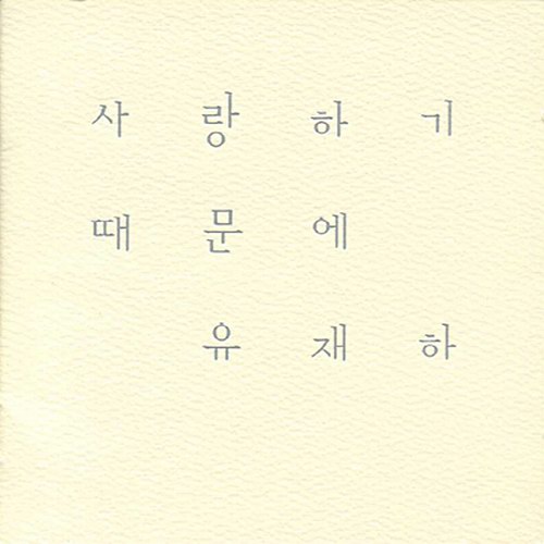 사랑하기 때문에