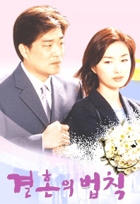 결혼의 법칙