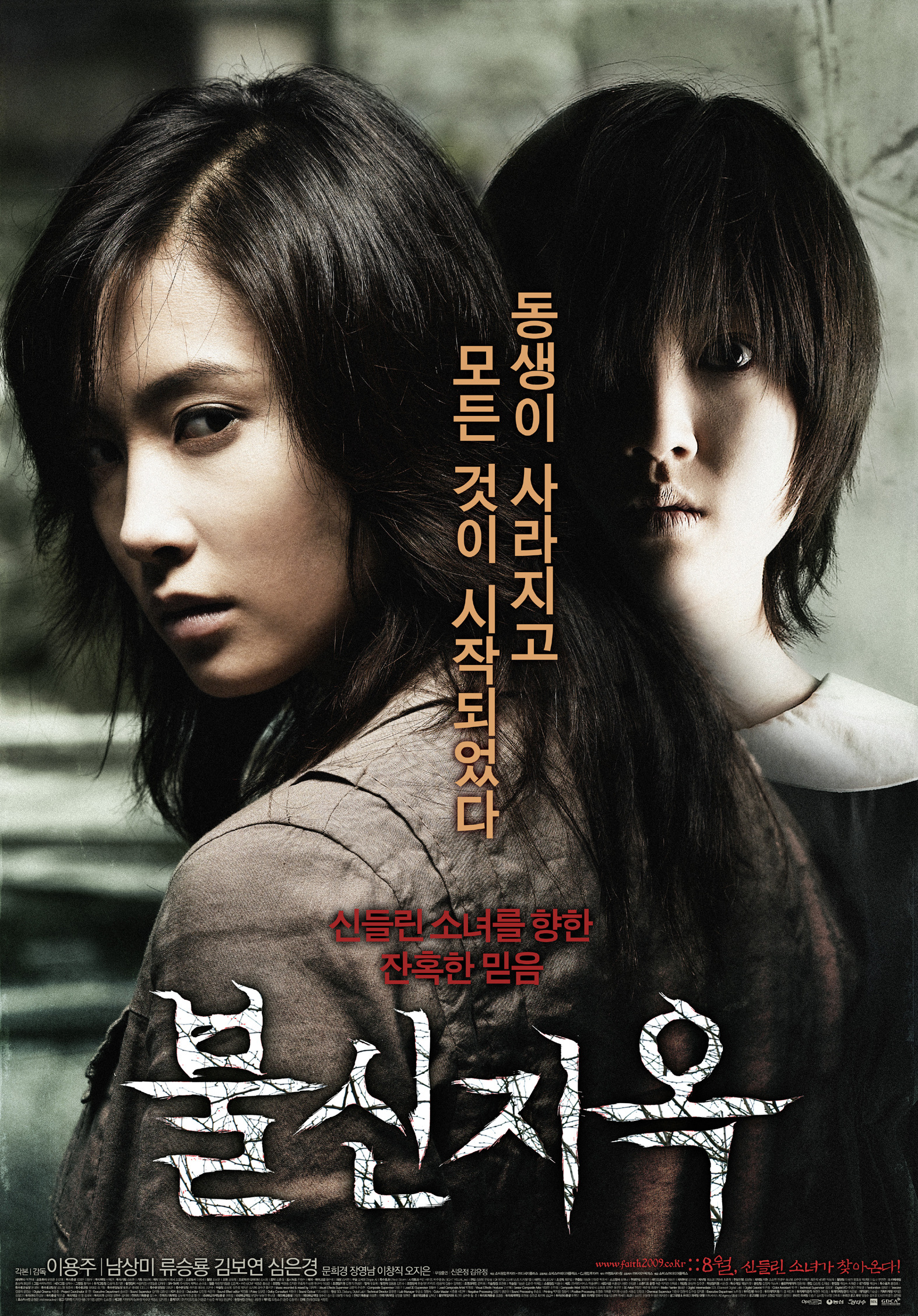 [한국영화/공포영화] 불신지옥 2009/남상미 류승룡 김보영 심은경 문희경 김유정