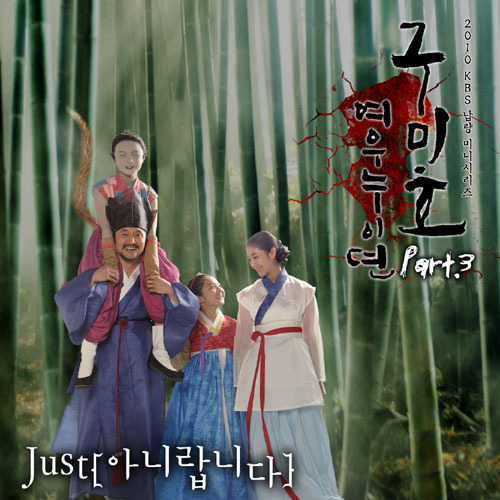 구미호: 여우누이뎐 Part.3 (KBS 월화드라마)