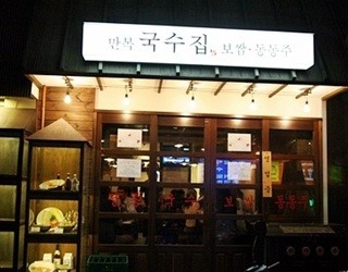 만복국수