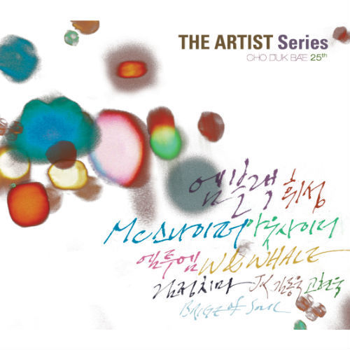 The Artist (조덕배 25주년 기념앨범)