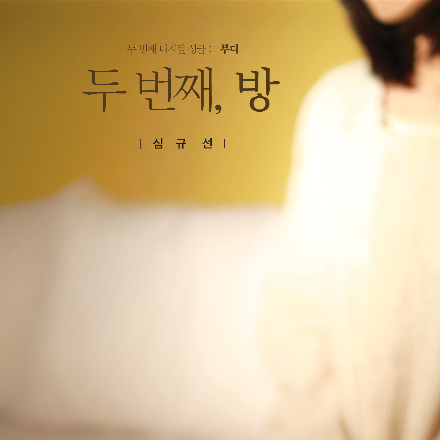 두 번째, 방