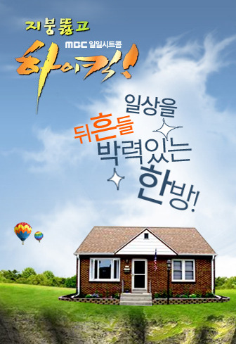 지붕 뚫고 하이킥