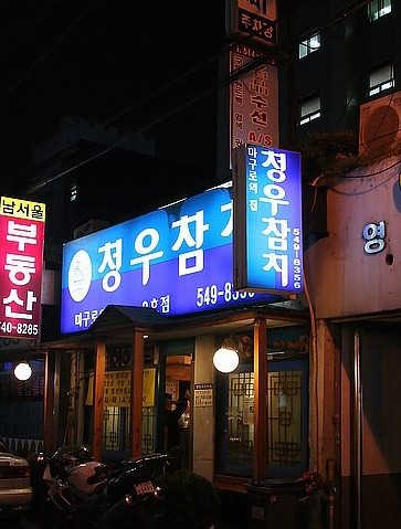 청우참치