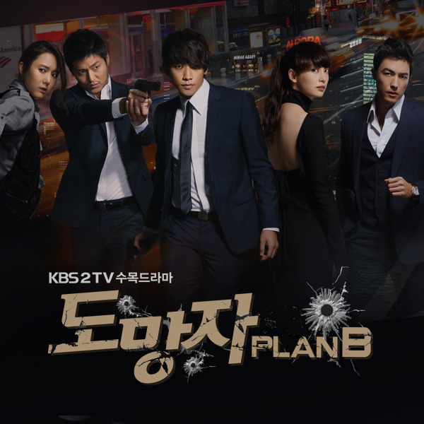 도망자 PlanB ( KBS 수목드라마)