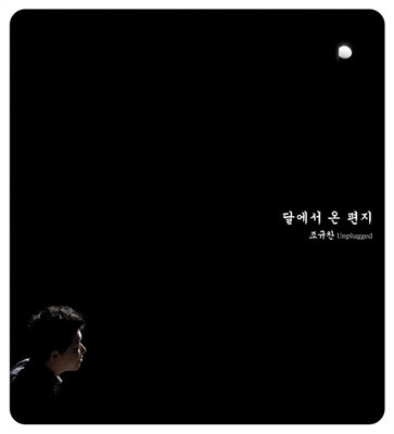 달에서 온 편지
