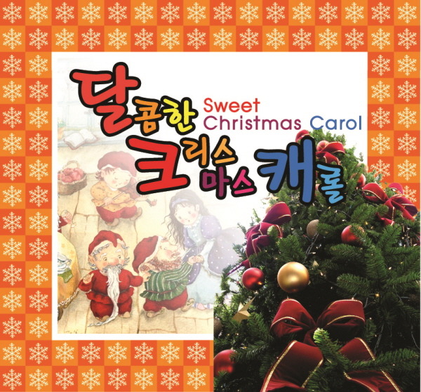 달콤한 크리스마스 캐롤 (Sweet Christmas)