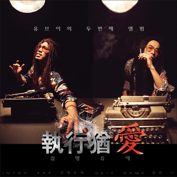 집행유애(Back to the Dance)