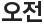 오전