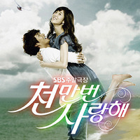 천만번 사랑해 Part.2 (SBS 주말극장)