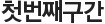 첫번째구간