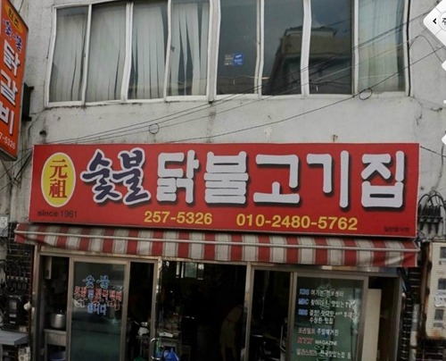 춘천중앙로숯불닭갈비 이미지