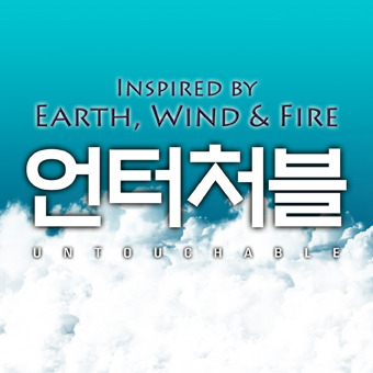 언터처블 (UNTOUCHABLE) : Inspired by Earth, Wind & Fire