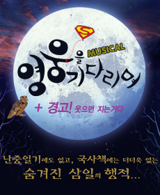 영웅을 기다리며